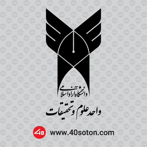 آرم دانشگاه آزاد اسلامی واحد علوم و تحقیقات برای پایان نامه