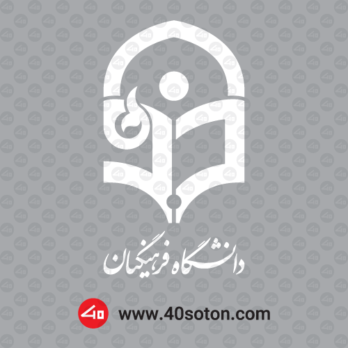 لوگو دانشگاه فرهنگیان - تصویر 3