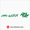 آرم کارگزاری باهنر تهران با کیفیت