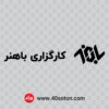 آرم کارگزاری باهنر تهران بدون پس زمینه