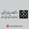 آرم دانشگاه علوم پزشکی تهران png