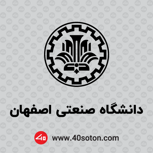 لوگوی دانشگاه صنعتی اصفهان - تصویر 2