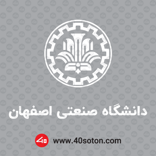 لوگوی دانشگاه صنعتی اصفهان - تصویر 4