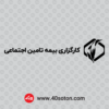 آرم کارگزاری تامین اجتماعی png