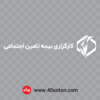 آرم کارگزاری تامین اجتماعی - تصویر 3