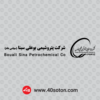 آرم شرکت پتروشیمی بوعلی سینا - تصویر 2