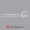 آرم شرکت پتروشیمی بوعلی سینا - تصویر 3