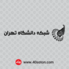 آرم شبکه دانشگاه تهران - تصویر 2
