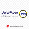 آرم بورس کالای ایران با کیفیت