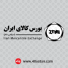 آرم بورس کالای ایران - تصویر 2