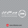 آرم بورس کالای ایران - تصویر 3