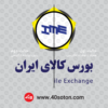 لوگو بورس کالای ایران - تصویر 2