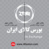 لوگو بورس کالای ایران - تصویر 4
