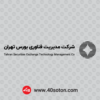 لوگو شركت مديريت فناوري بورس تهران cnc
