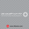 لوگو شركت مديريت فناوري بورس تهران سفید