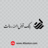 لوگوی بانک رسالت با کیفیت