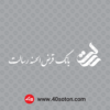 لوگوی بانک رسالت سفید