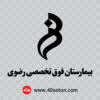 آرم بیمارستان رضوی مشهد - تصویر 2