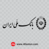 آرم بانک ملی با کیفیت