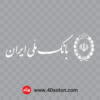لوگو بانک ملی png