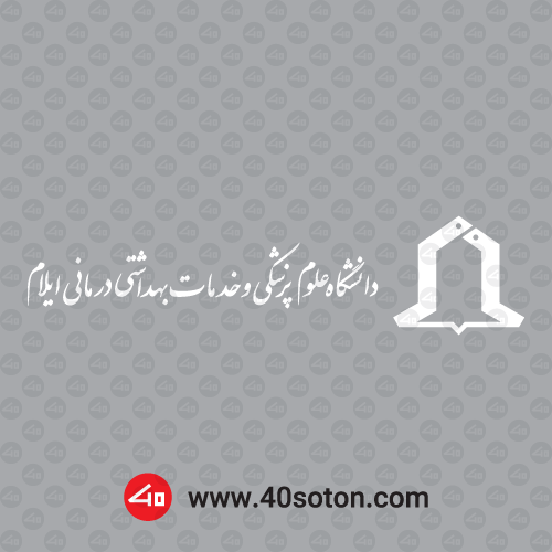 آرم دانشگاه علوم پزشکی ایلام png