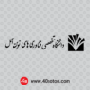 لوگوی دانشگاه تخصصی فناوری های نوین آمل - تصویر 2