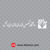 لوگوی دانشگاه تخصصی فناوری های نوین آمل - تصویر 3