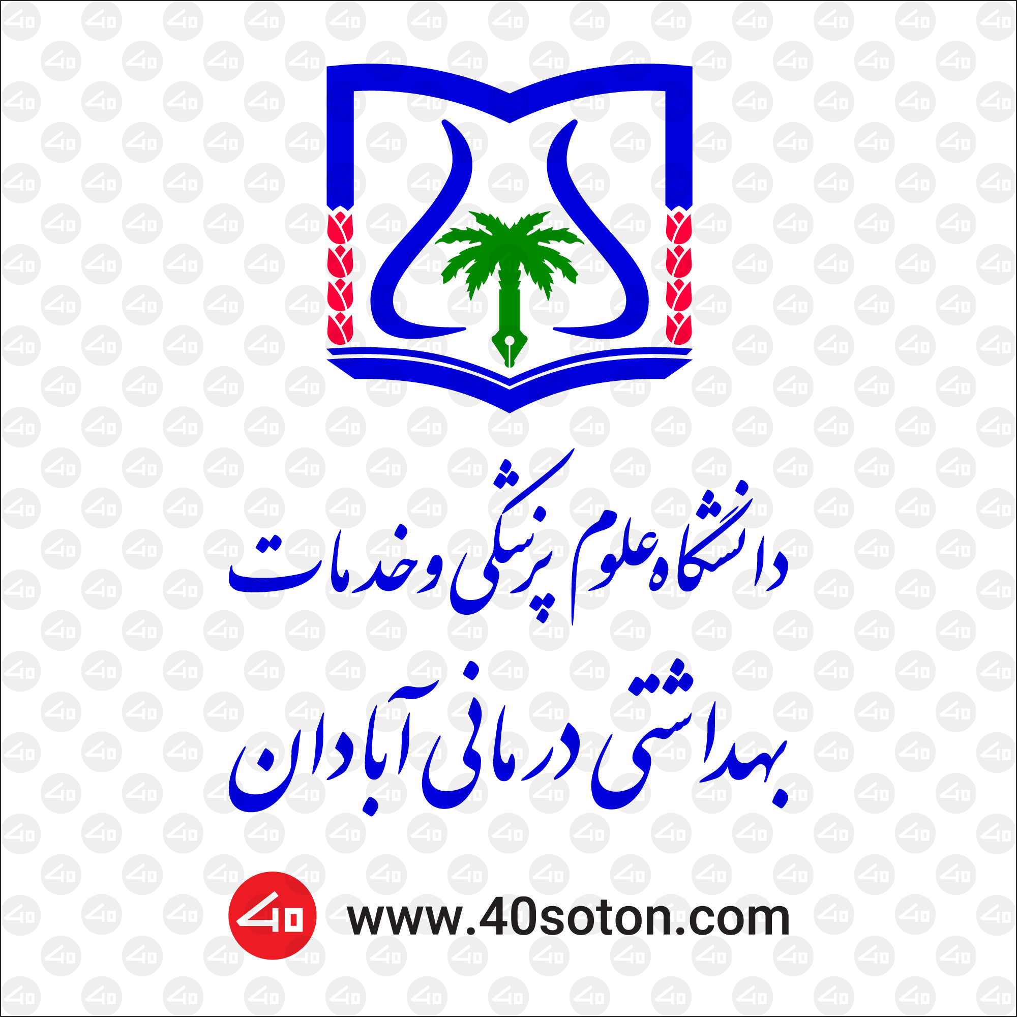 لوگو دانشگاه علوم پزشکی آبادان png