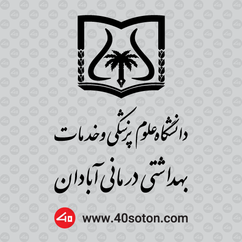 لوگو دانشگاه علوم پزشکی آبادان - تصویر 2