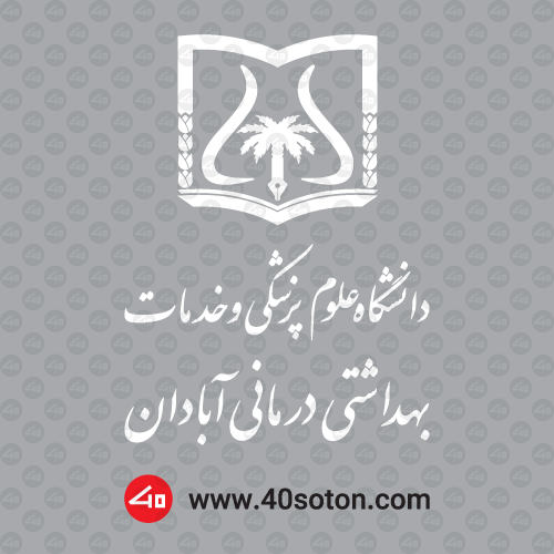 لوگو دانشگاه علوم پزشکی آبادان - تصویر 3