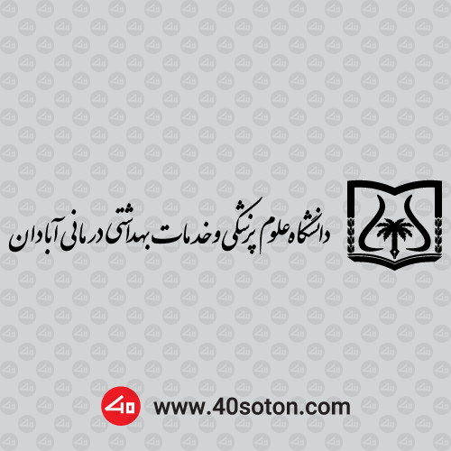 آرم دانشگاه علوم پزشکی آبادان cdr
