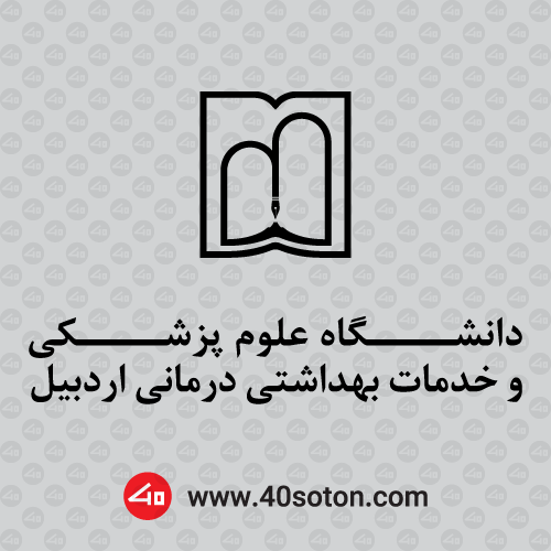 دانلود آرم دانشگاه علوم پزشكی اردبیل word