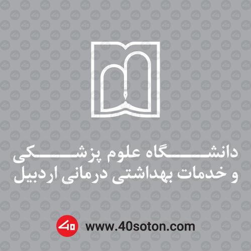 آرم دانشگاه علوم پزشكی اردبیل سفید png svg