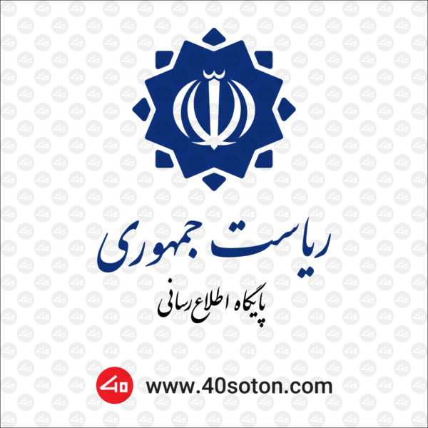 لوگو پایگاه اطلاع رسانی ریاست جمهوری png