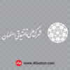 آرم شهرک علمی و تحقیقاتی اصفهان svg