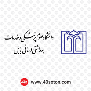 آرم دانشگاه علوم پزشکی بابل