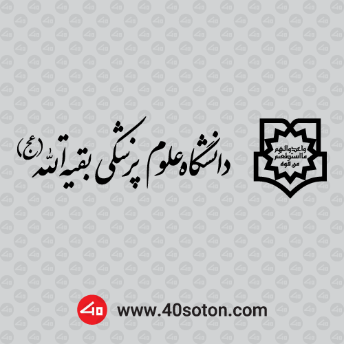آرم دانشگاه علوم پزشکی بقیه الله - تصویر 2