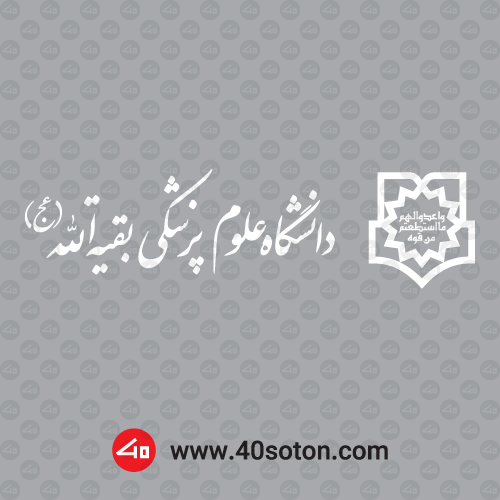 آرم دانشگاه علوم پزشکی بقیه الله - تصویر 3