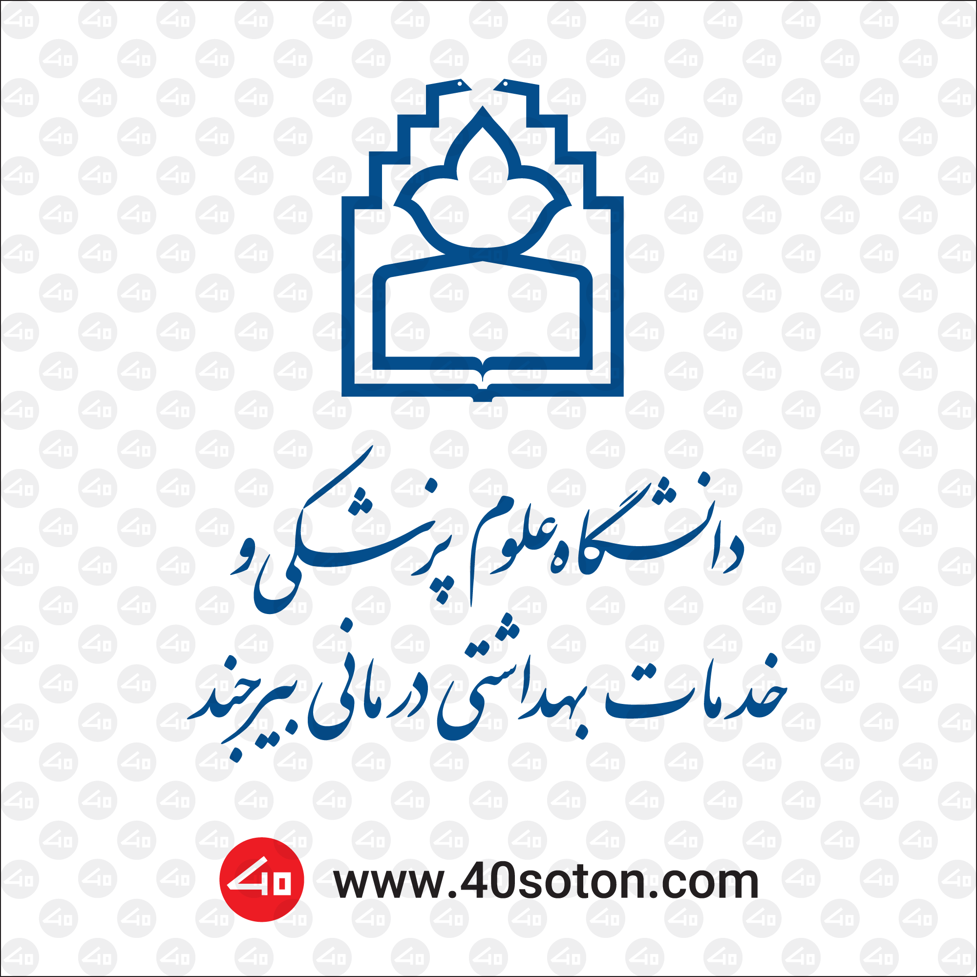 لوگو دانشگاه علوم پزشکی بیرجند