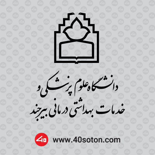 لوگو دانشگاه علوم پزشکی بیرجند - تصویر 2