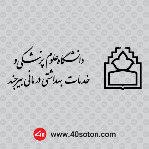 آرم دانشگاه علوم پزشكی بیرجند png