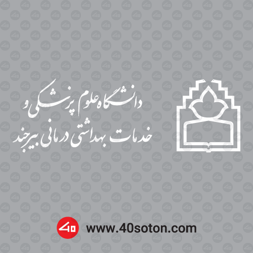 آرم دانشگاه علوم پزشکی بیرجند - تصویر 3