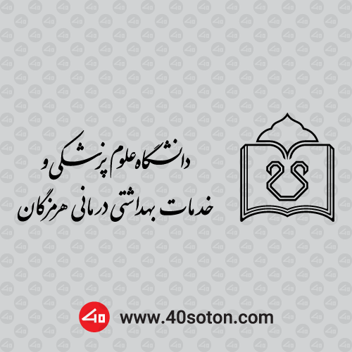 آرم دانشگاه علوم پزشكی هرمزگان