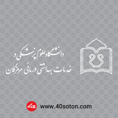 آرم دانشگاه علوم پزشكی بندر عباس سفید