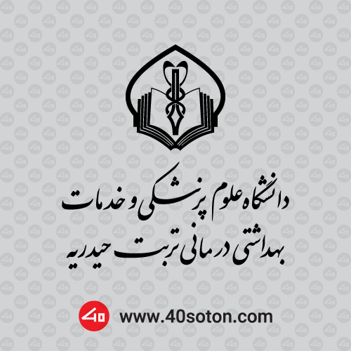 لوگو دانشگاه علوم پزشكی تربت حیدریه پایان نامه