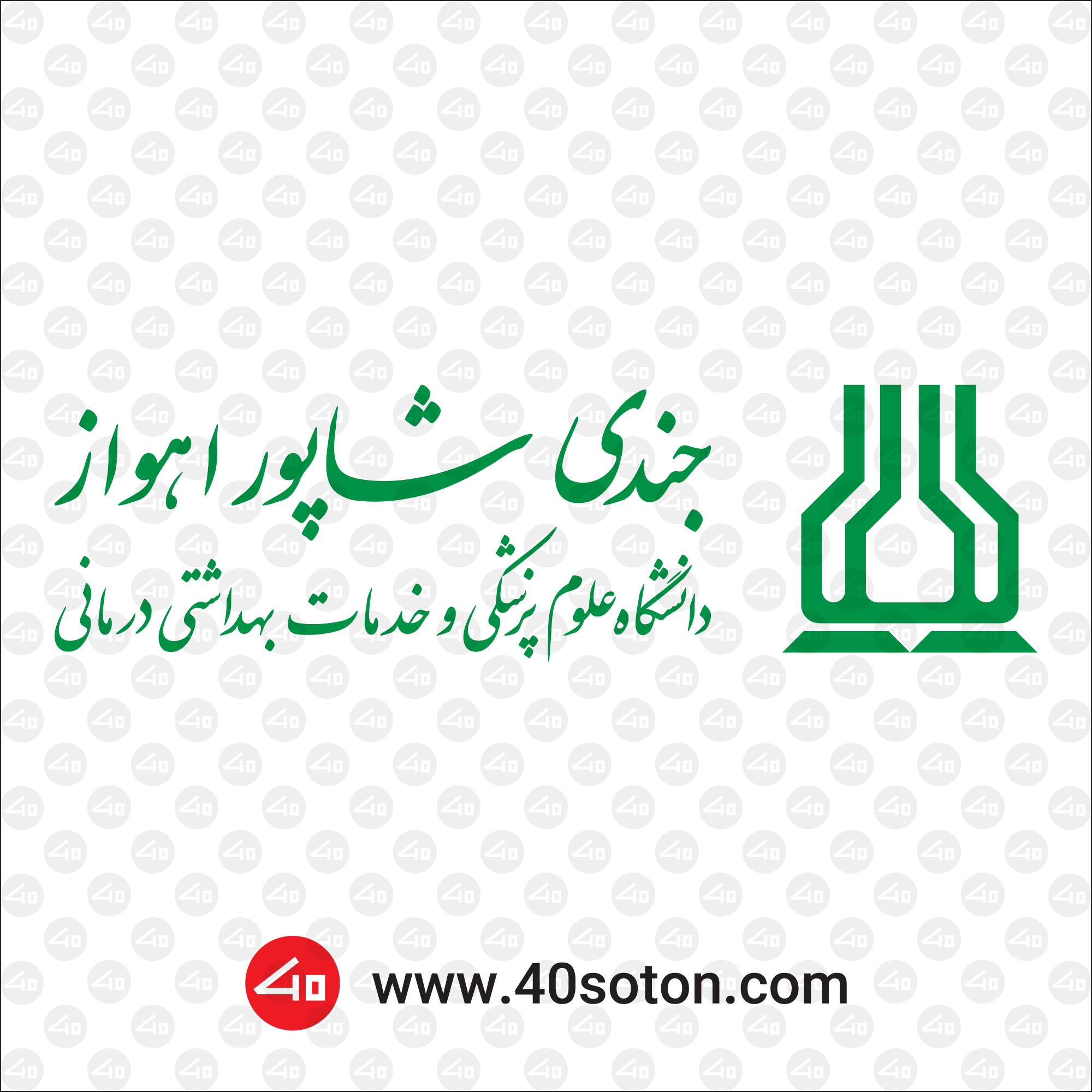 لوگوی دانشگاه علوم پزشکی جندی شاپور اهواز png