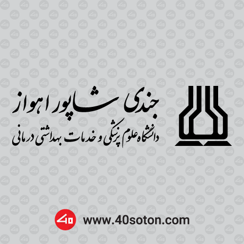 لوگوی دانشگاه علوم پزشکی جندی شاپور اهواز dwg
