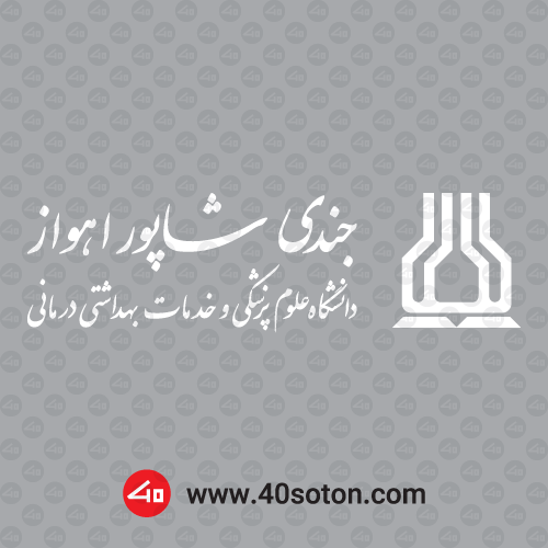 لوگوی دانشگاه علوم پزشکی جندی شاپور اهواز - تصویر 3