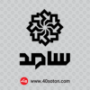 لوگوی سامانه سامد لوگو سامانه الکترونیکی ارتباط مردم و دولت