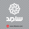 لوگوی سامانه سامد svg